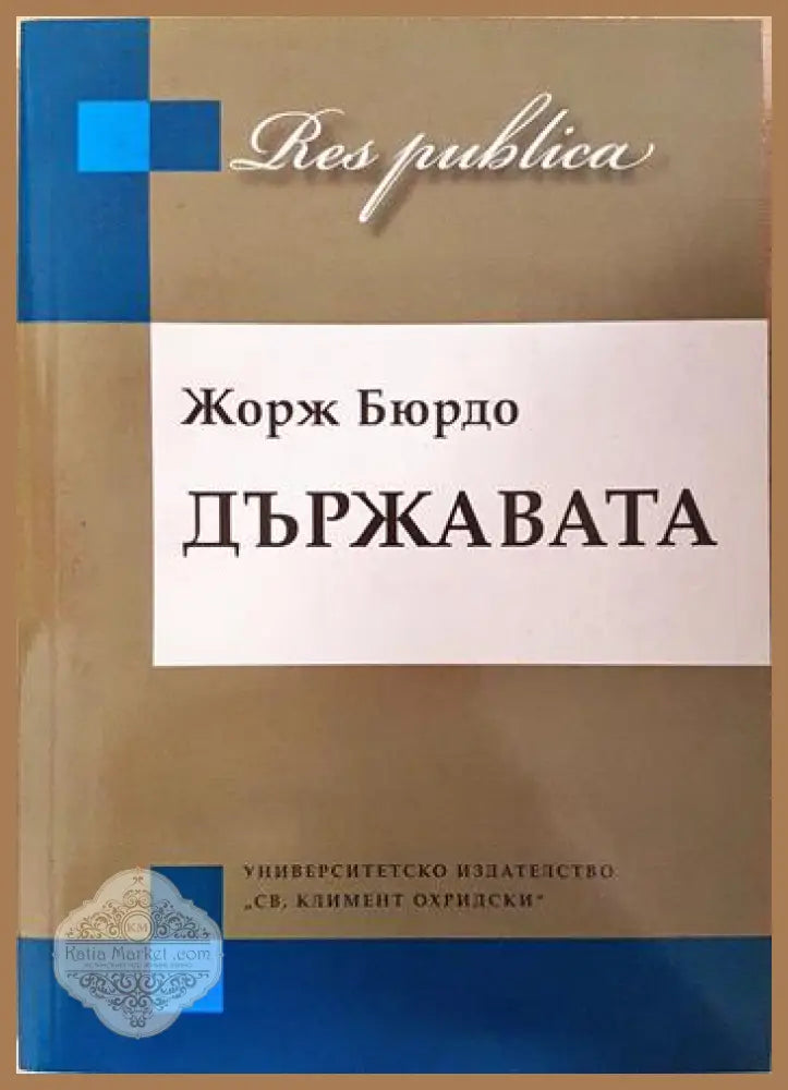Държавата - Жорж Бюрдо - Книга