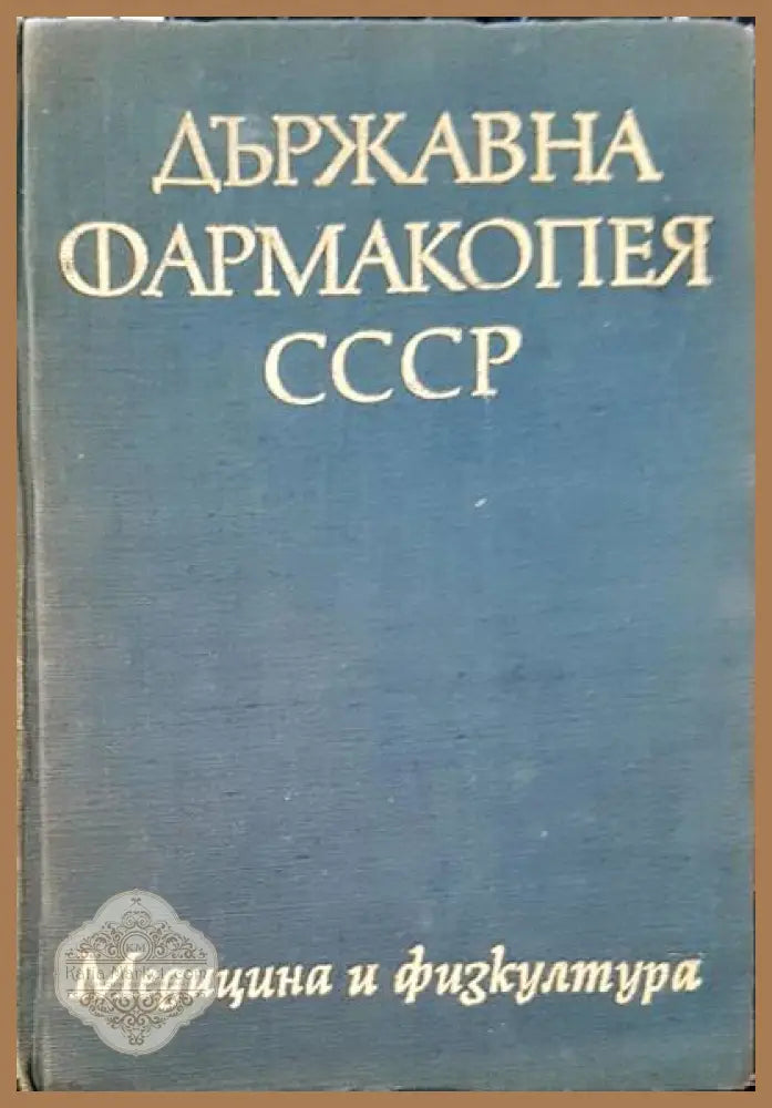 Държавна фармакопея на СССР - Авторски колектив - Книги