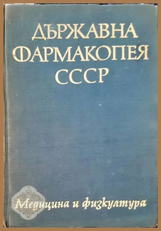 Държавна фармакопея на СССР - Авторски колектив - Книги