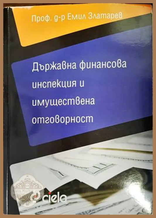 Държавна финансова инспекция и имуществена отговорност - Емил Златарев - Книги