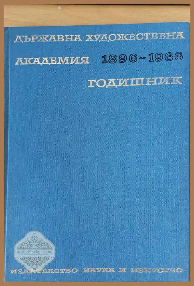 Държавна художествена академия 1896 - 1966 Годишник - Колектив - Книги