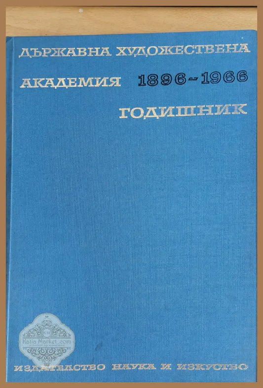 Държавна художествена академия 1896 - 1966 Годишник - Колектив - Книги