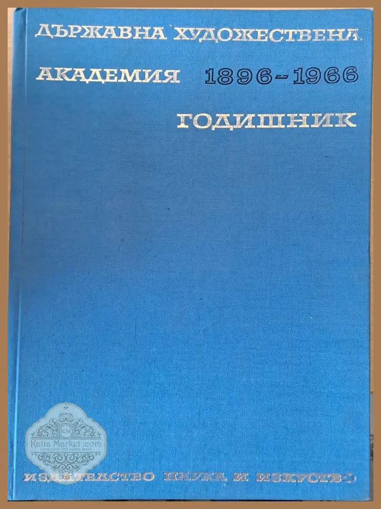 Държавна художествена академия. Годишник 1896-1966 - Авторски колектив - Книги