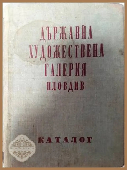 Държавна художествена галерия Пловдив - Георги Чайковски - Книги