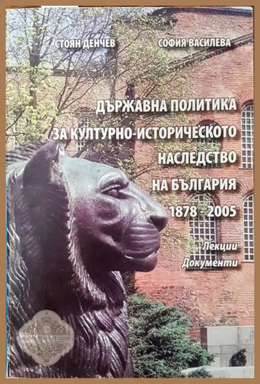 Държавна политика за културно-историческото наследство на България 1878-2005 - Стоян Денчев София Василева - Книги