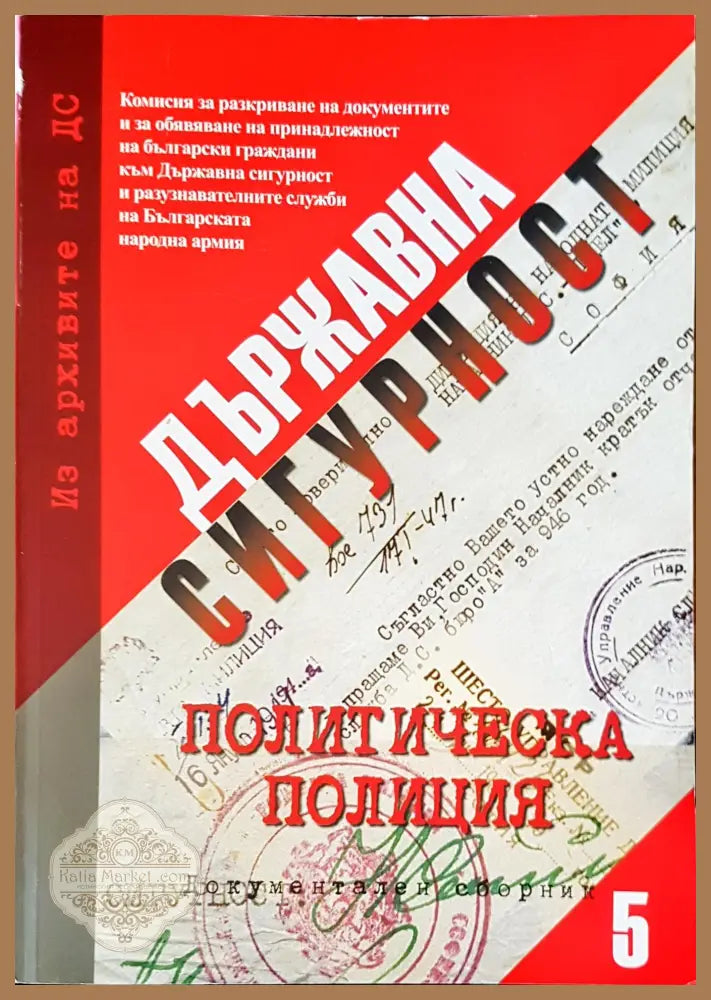 Държавна сигурност. Документален сборник 5 - Книги