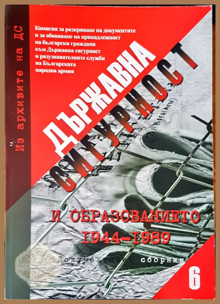Държавна сигурност. Документален сборник 6 - Книги