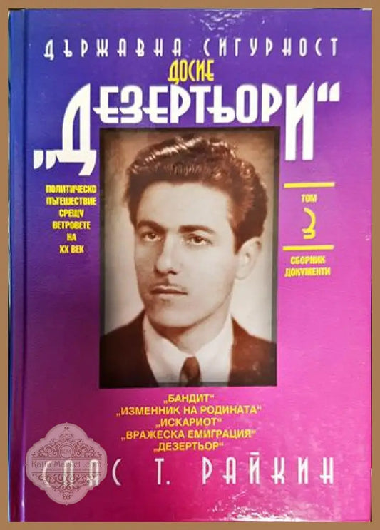 Държавна сигурност: Досие ’Дезертьори’. Том 3 - Книги