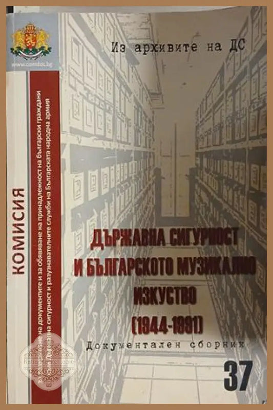 Държавна сигурност и българското музикално изкуство (1944-1991)