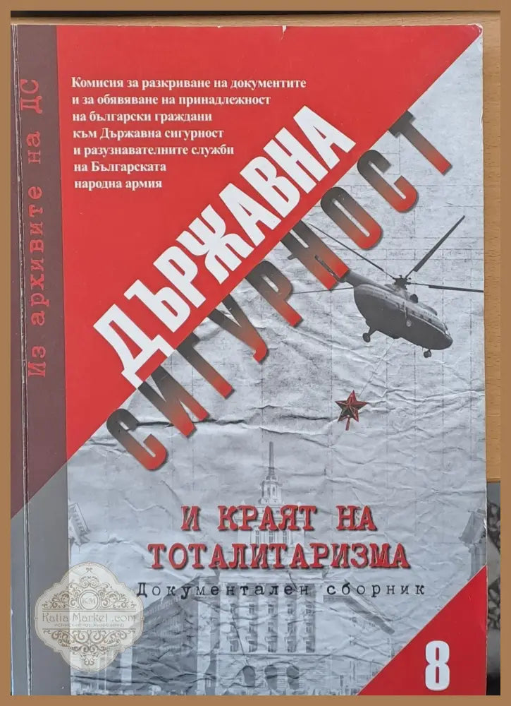 Държавна сигурност и краят на тоталитаризма - Авторски колектив - Книги