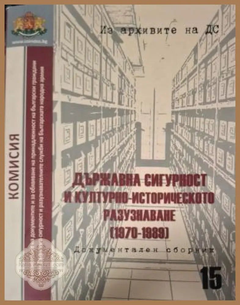Държавна сигурност и културно-историческото разузнаване (1970-1989)