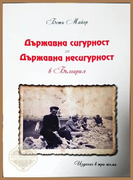 Държавна сигурност = Държавна несигурност в България. Том 1 2 и 3 - Бети Майер - Книги