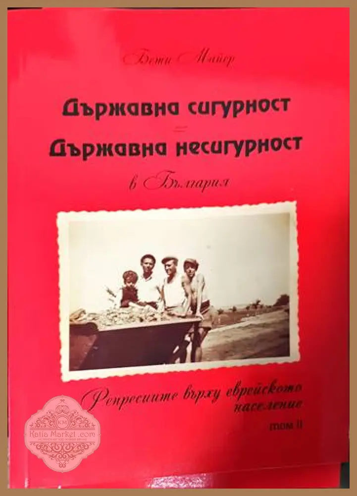 Държавна сигурност = Държавна несигурност в България. Том 2 - Бети Майер - Книги