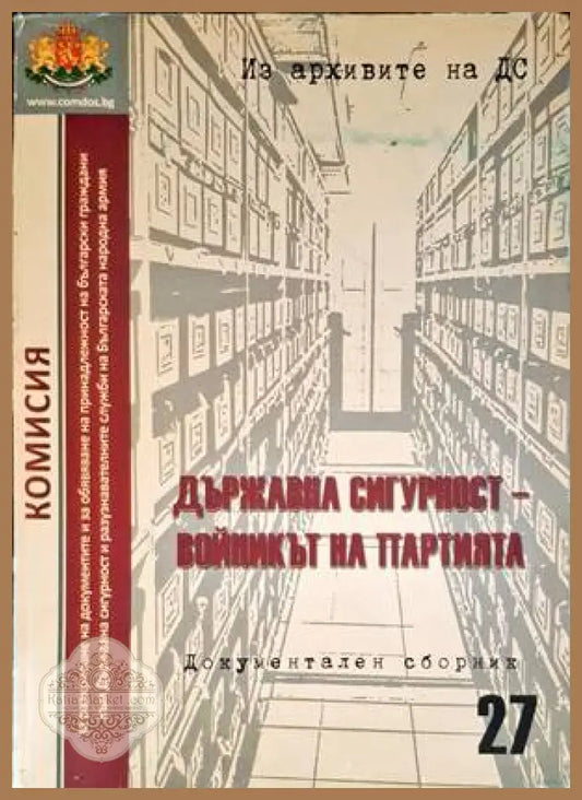 Държавна сигурност-войникът на партията - Сборник - Книги