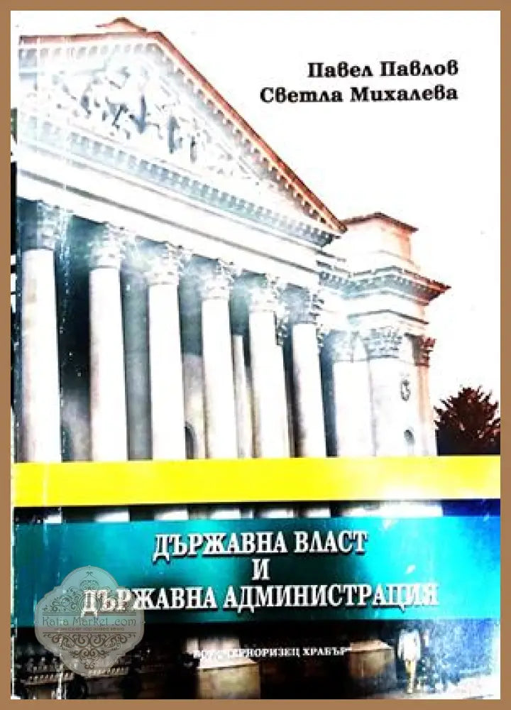 Държавна власт и държавна администрация – Павлов, Михалева