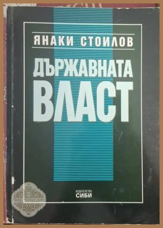 Държавната власт – Янаки Стоилов