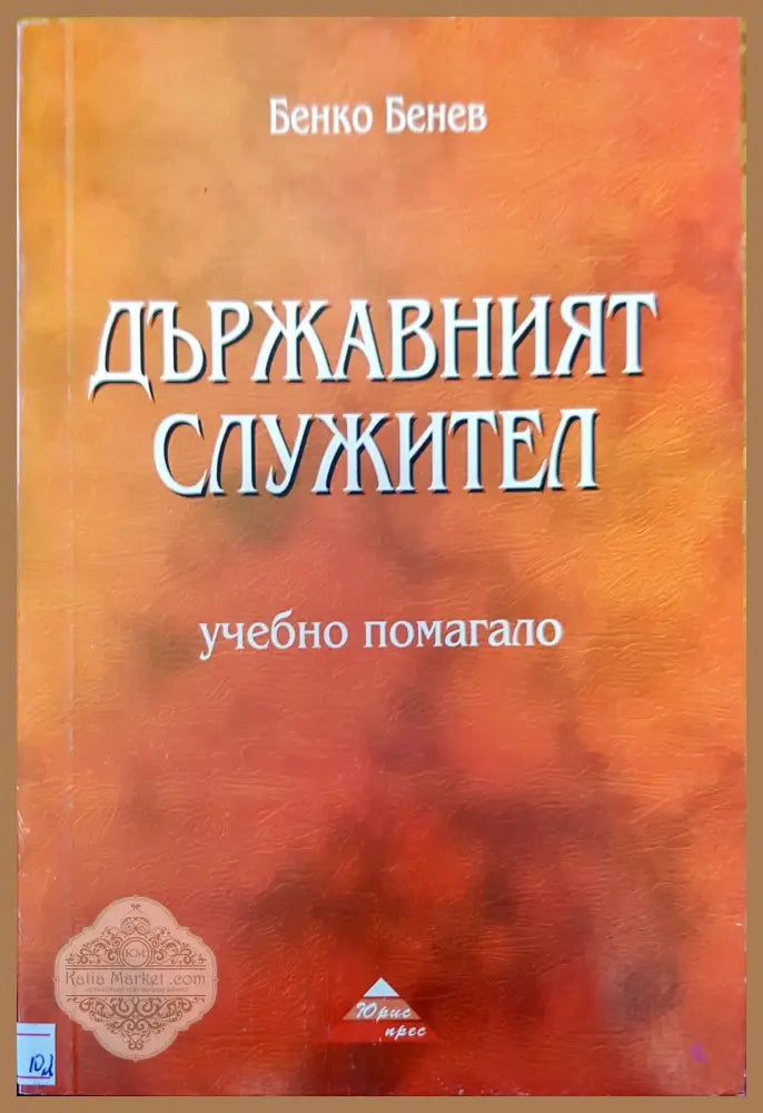 Държавният служител - Бенко Бенев - Книги