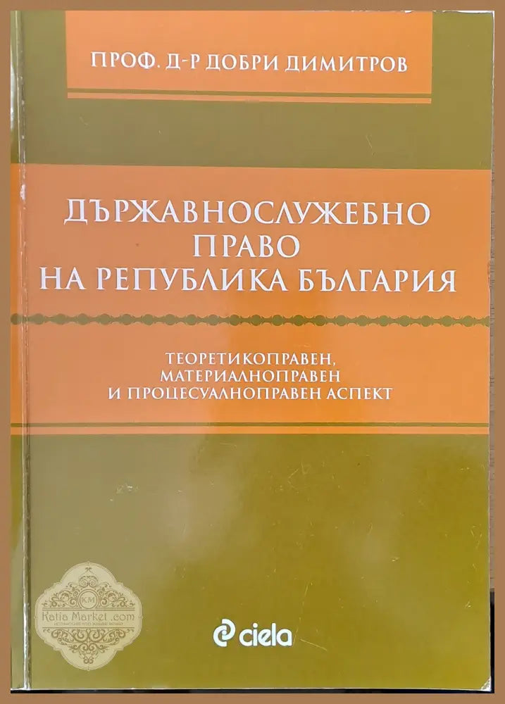 Държавнослужебно право на Република България - проф. Добри Димитров - Книги