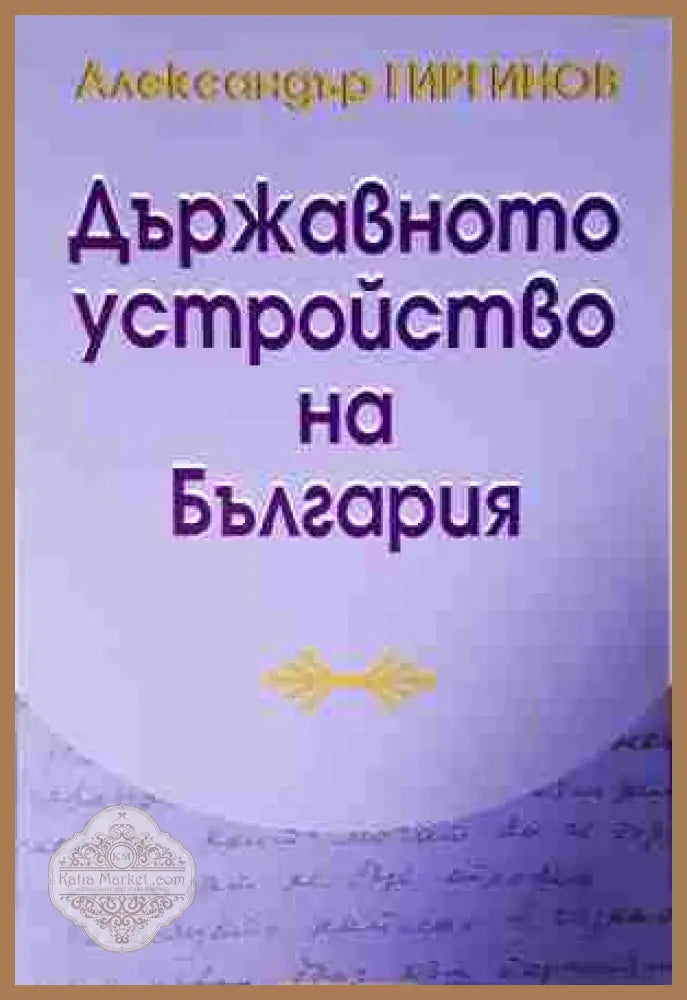 Държавното устройство на България - Александър Гиргинов - Книга
