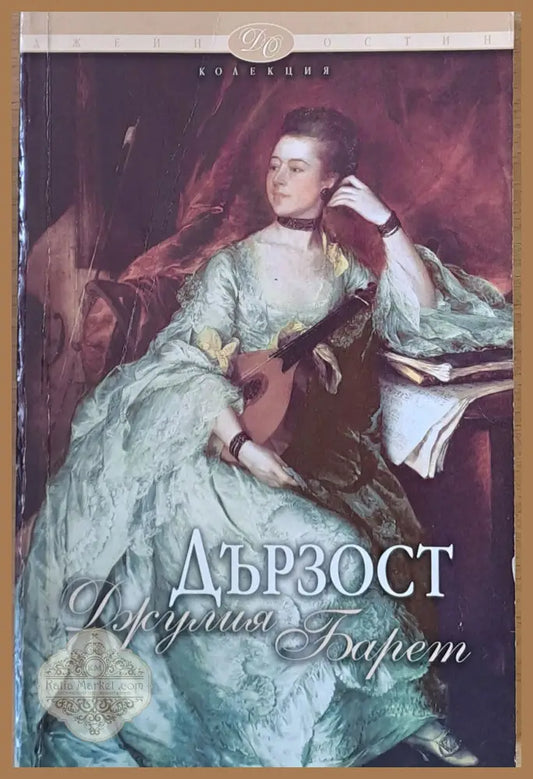 Дързост - Джулия Барет - Книги