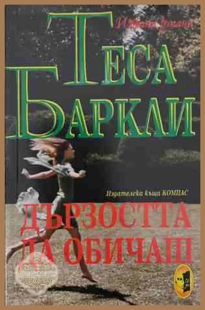 Дързостта да обичаш - Теса Баркли - Книга
