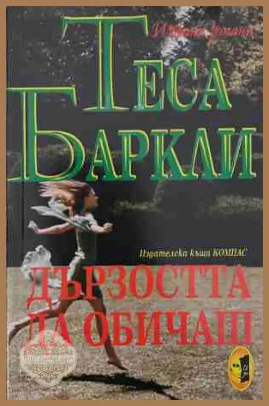 Дързостта да обичаш - Теса Баркли - Книга