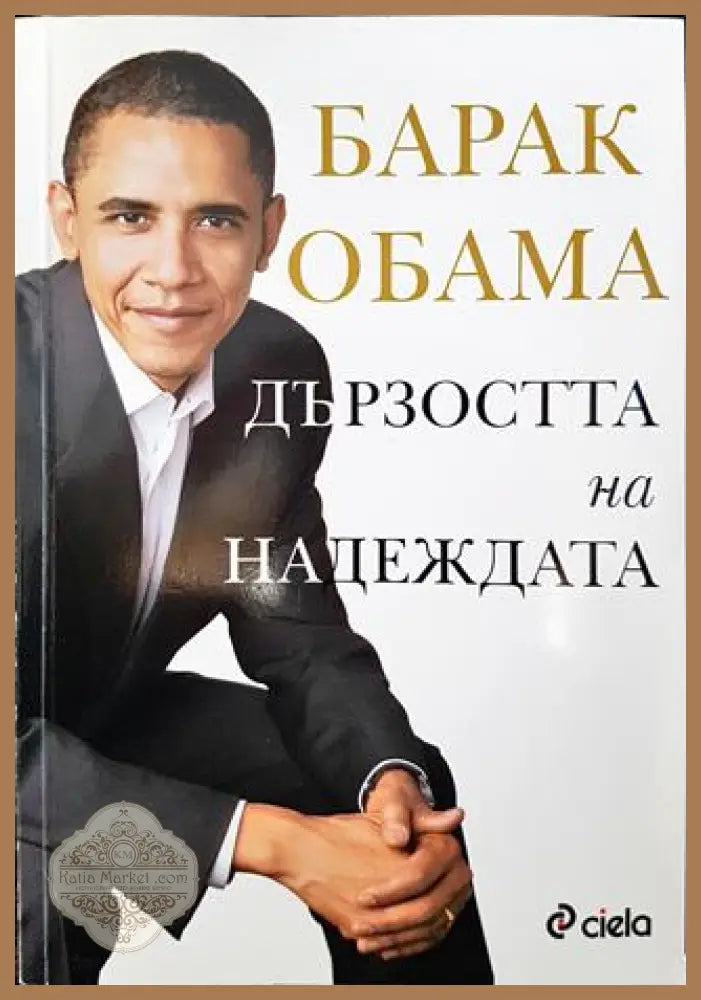 Дързостта на надеждата - Барак Обама - Книги