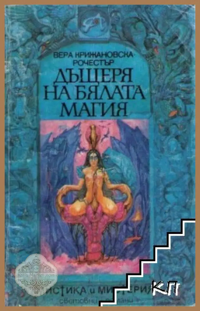 Дъщеря на бялата магия - Вера Крижановска-Рочестър - Книга