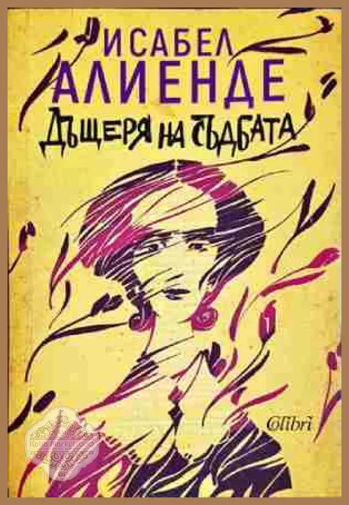 Дъщеря на съдбата-ИА - Исабел Алиенде - Книга