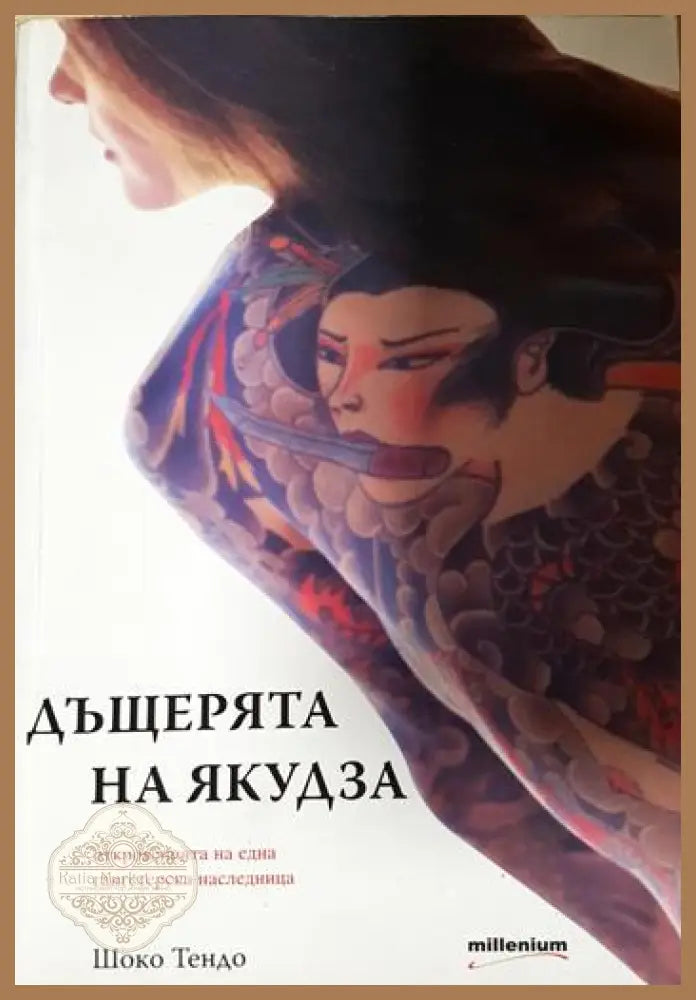 Дъщерята на Якудза - Шоко Тендо - Книга
