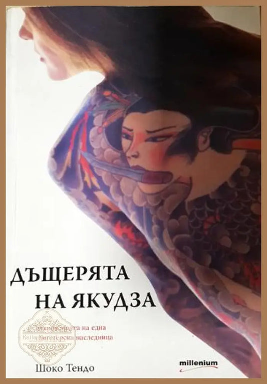 Дъщерята на Якудза - Шоко Тендо - Книга