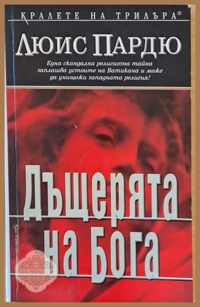 Дъщерята на бога - Люис Пардю - Книги