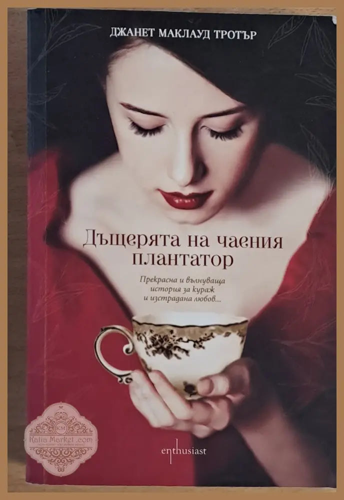 Дъщерята на чаения плантатор - Джанет Маклауд Тротър - Книги