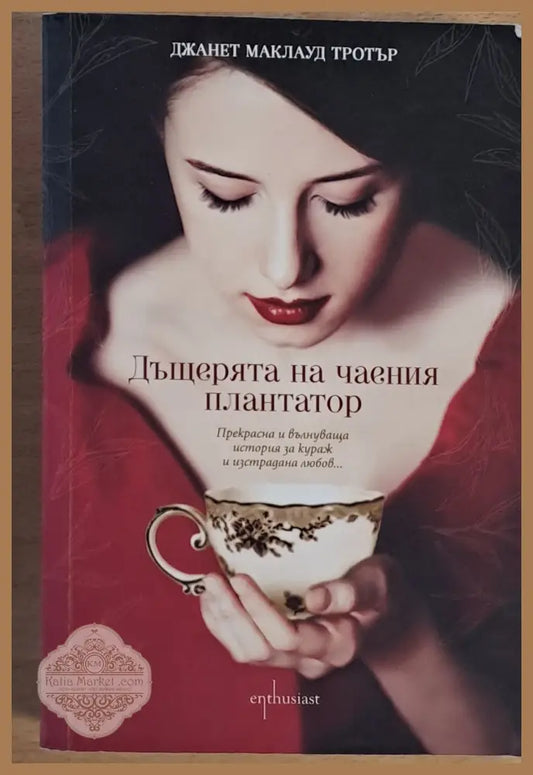 Дъщерята на чаения плантатор - Джанет Маклауд Тротър - Книги
