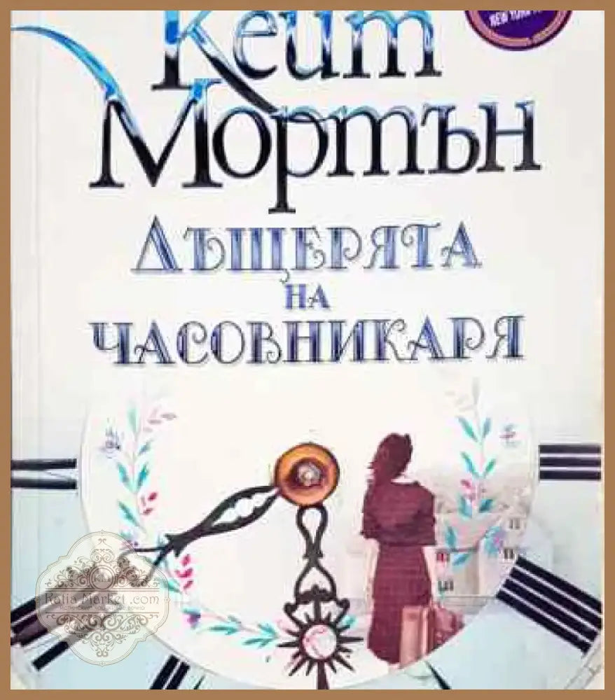 Дъщерята на часовникаря - Книга