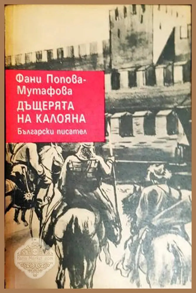 Дъщерята на Калояна - Фани Попова-Мутафова - Книги