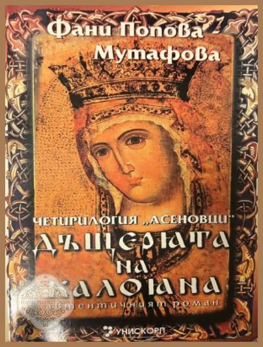 Корица на Дъщерята на Калояна. Книга 2