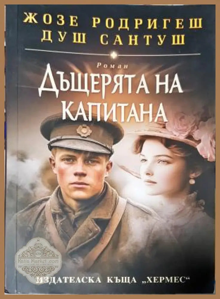 Дъщерята на капитана - Жозе Родригеш душ Сантуш - Книга