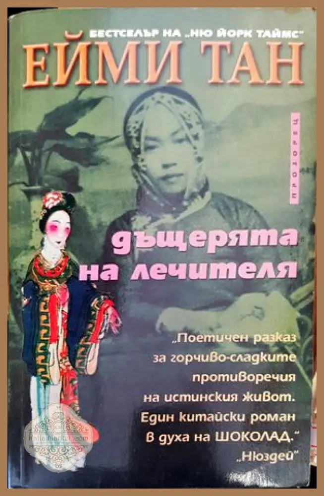 Дъщерята на лечителя - Ейми Тан - Книги