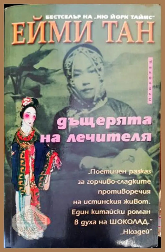 Дъщерята на лечителя - Ейми Тан - Книги