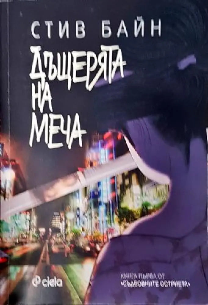 Дъщерята на меча (2946) - Книга