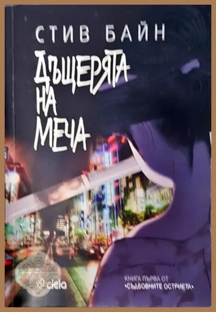 Дъщерята на меча (2946) - Книга