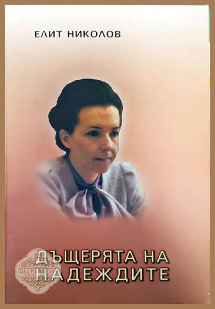 Дъщерята на надеждите - Елит Николов - Книги