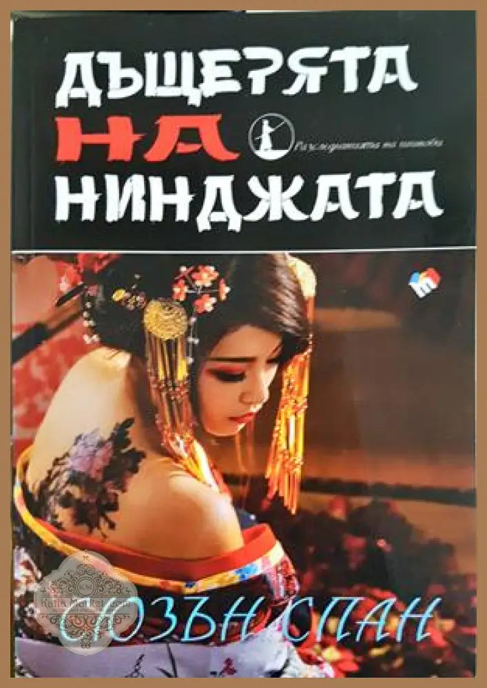 Дъщерята на нинджата – Сюзън Спан