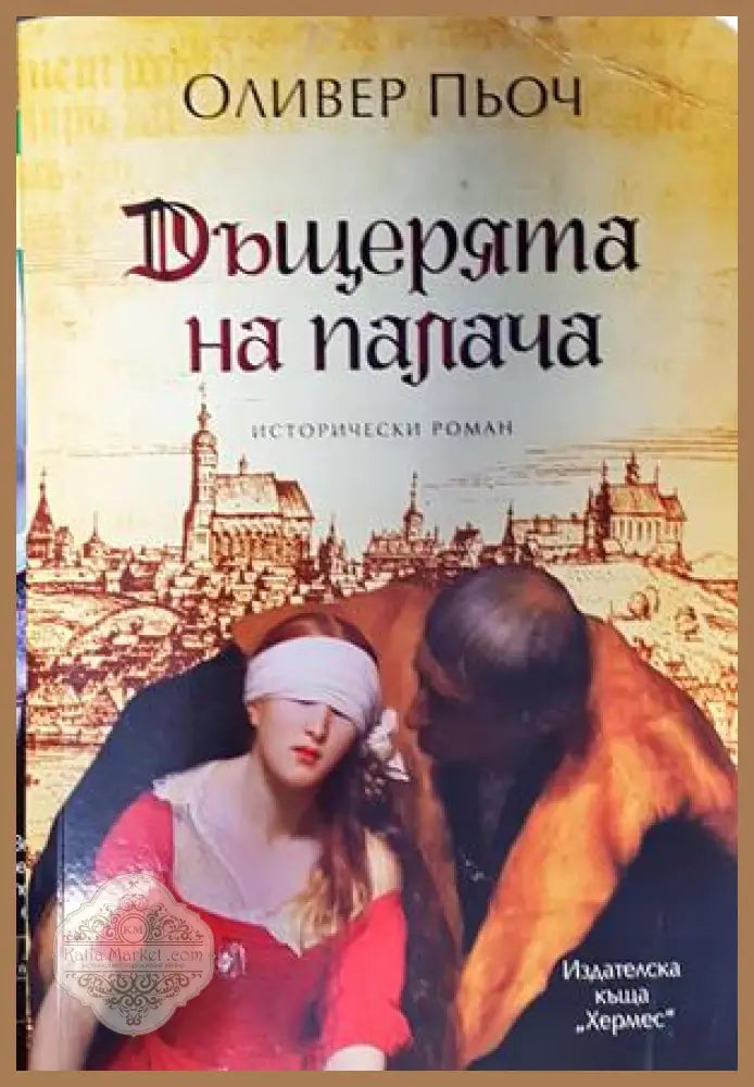 Дъщерята на палача - Оливер Пьоч - Книги