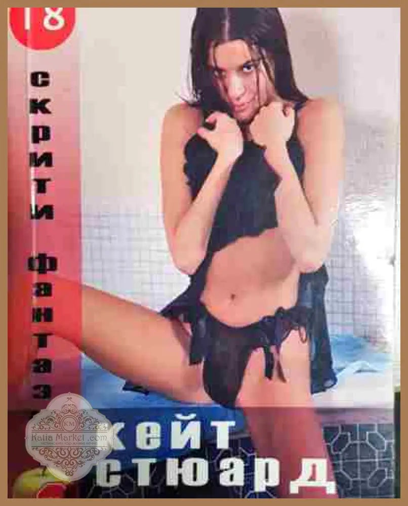 Дъщерята на пастора - Кейт Стюард - Кейт Стюард - Книга