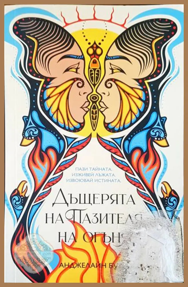 Дъщерята на Пазителя на огъня - Анджелайн Були - Книги
