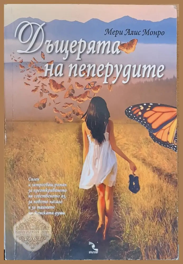 Дъщерята на пеперудите - Мери Алис Монро - Книги