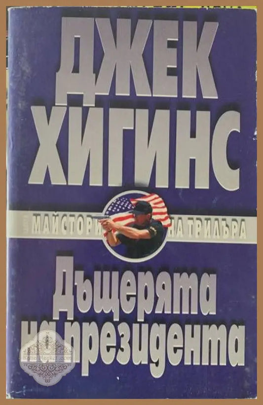 Дъщерята на президента - Джейк Хигинс - Книги