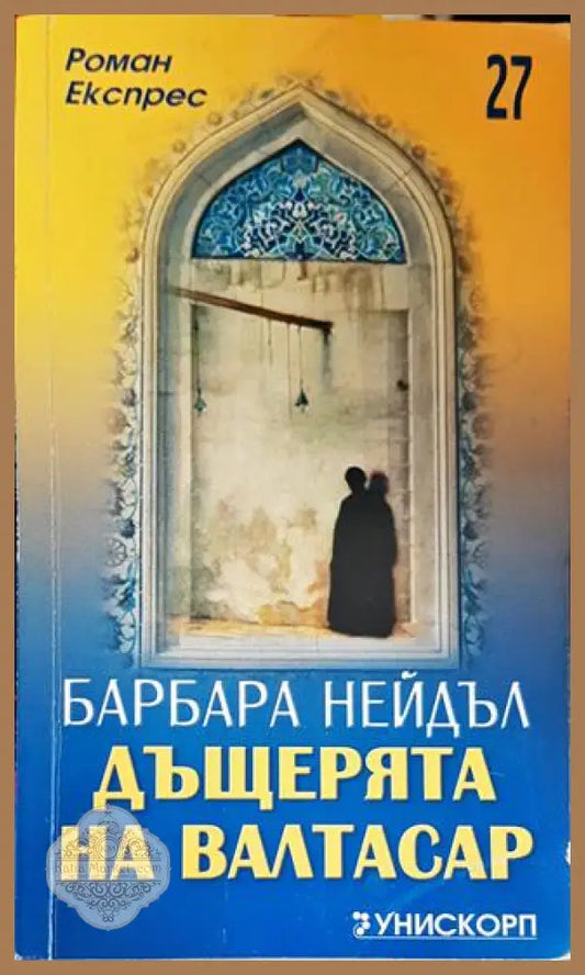 Дъщерята на Валтасар - Барбара Нейдъл - Книги